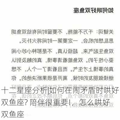 十二星座分析|如何在闹矛盾时哄好双鱼座? 陪伴很重要!，怎么哄好双鱼座