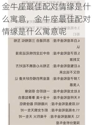 金牛座最佳配对情缘是什么寓意，金牛座最佳配对情缘是什么寓意呢