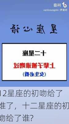 12星座的初吻给了谁了，十二星座的初吻给了谁?