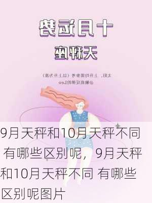 9月天秤和10月天秤不同 有哪些区别呢，9月天秤和10月天秤不同 有哪些区别呢图片