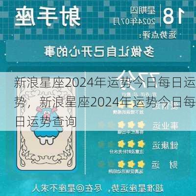 新浪星座2024年运势今日每日运势，新浪星座2024年运势今日每日运势查询