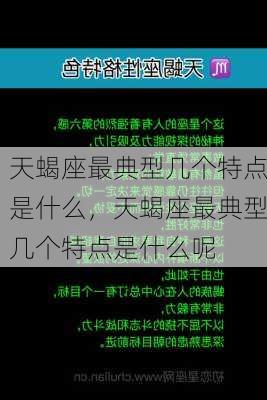 天蝎座最典型几个特点是什么，天蝎座最典型几个特点是什么呢