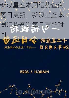 新浪星座本周运势查询每日更新，新浪星座本周运势查询每日更新时间