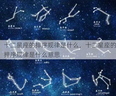 十二星座的排序规律是什么，十二星座的排序规律是什么意思