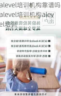 alevel培训机构靠谱吗，alevel培训机构alevel培训