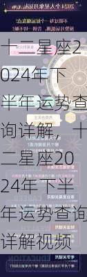 十二星座2024年下半年运势查询详解，十二星座2024年下半年运势查询详解视频