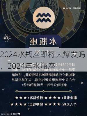 2024水瓶座即将大爆发吗，2024年水瓶座