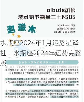 水瓶座2024年1月运势星译社，水瓶座2024年运势完整版