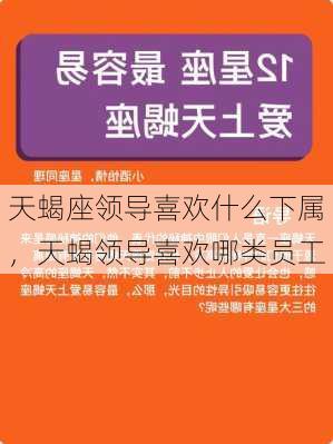 天蝎座领导喜欢什么下属，天蝎领导喜欢哪类员工