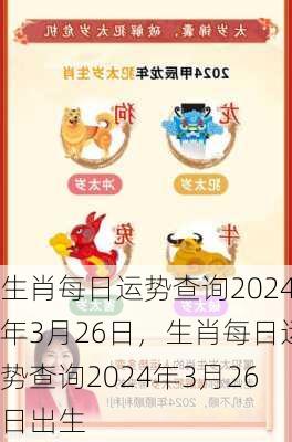 生肖每日运势查询2024年3月26日，生肖每日运势查询2024年3月26日出生