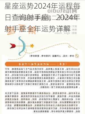 星座运势2024年运程每日查询射手座，2024年射手座全年运势详解