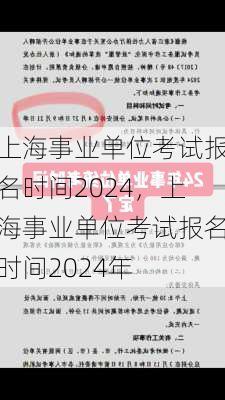 上海事业单位考试报名时间2024，上海事业单位考试报名时间2024年