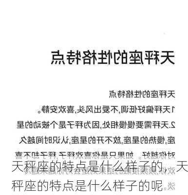 天秤座的特点是什么样子的，天秤座的特点是什么样子的呢