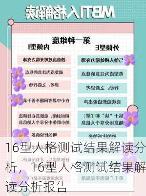 16型人格测试结果解读分析，16型人格测试结果解读分析报告