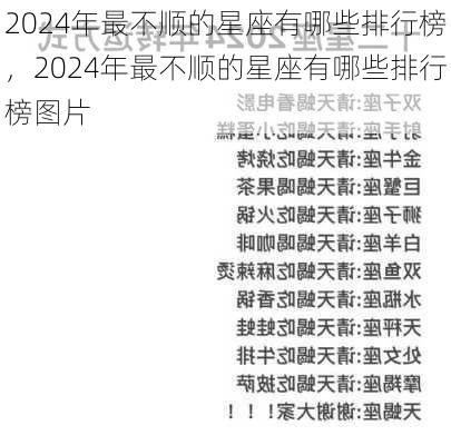 2024年最不顺的星座有哪些排行榜，2024年最不顺的星座有哪些排行榜图片