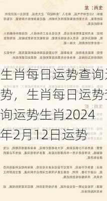 生肖每日运势查询运势，生肖每日运势查询运势生肖2024年2月12日运势