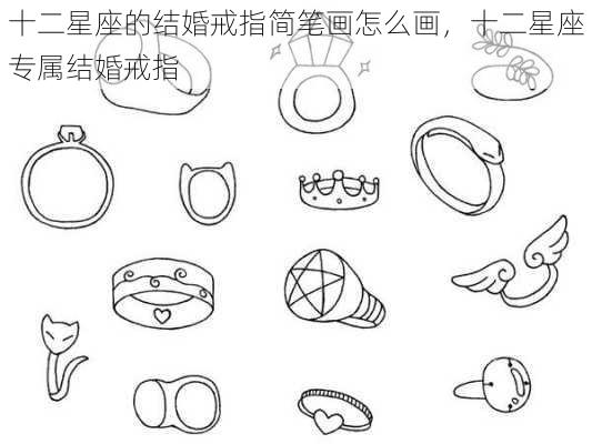 十二星座的结婚戒指简笔画怎么画，十二星座专属结婚戒指