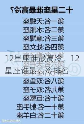 12星座谁最高冷，12星座谁最高冷排名