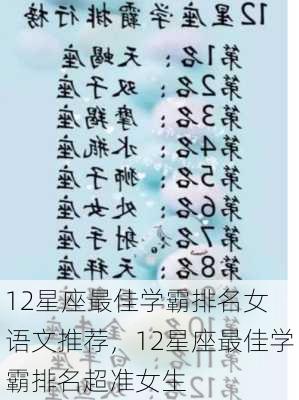 12星座最佳学霸排名女 语文推荐，12星座最佳学霸排名超准女生