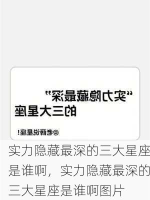 实力隐藏最深的三大星座是谁啊，实力隐藏最深的三大星座是谁啊图片