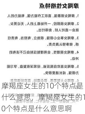 摩羯座女生的10个特点是什么意思，摩羯座女生的10个特点是什么意思啊