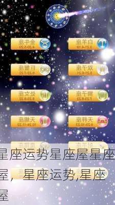 星座运势星座屋星座屋，星座运势,星座屋