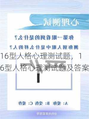 16型人格心理测试题，16型人格心理测试题及答案