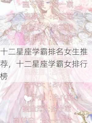 十二星座学霸排名女生推荐，十二星座学霸女排行榜