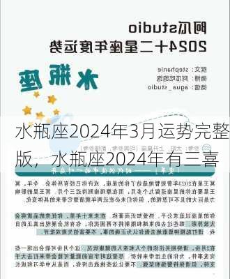 水瓶座2024年3月运势完整版，水瓶座2024年有三喜