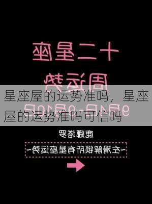 星座屋的运势准吗，星座屋的运势准吗可信吗