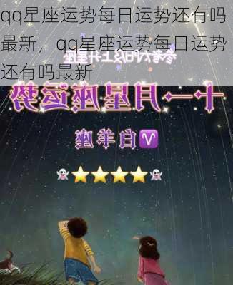 qq星座运势每日运势还有吗最新，qq星座运势每日运势还有吗最新