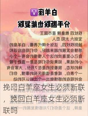 挽回白羊座女生必须断联，挽回白羊座女生必须断联吗