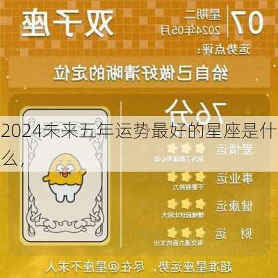 2024未来五年运势最好的星座是什么，