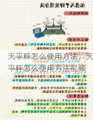 天平秤怎么使用方法，天平秤怎么使用方法视频