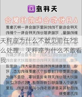 天秤座为什么不敢见前任?怎么处理，天秤座为什么不敢看我