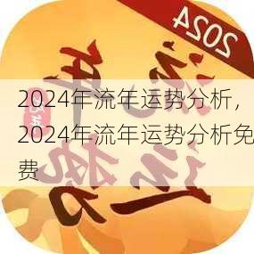 2024年流年运势分析，2024年流年运势分析免费