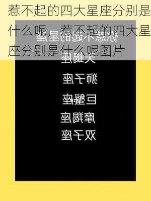 惹不起的四大星座分别是什么呢，惹不起的四大星座分别是什么呢图片