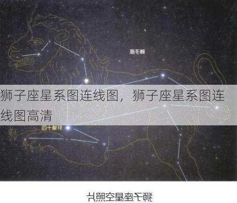 狮子座星系图连线图，狮子座星系图连线图高清