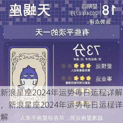 新浪星座2024年运势每日运程详解，新浪星座2024年运势每日运程详解