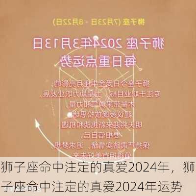 狮子座命中注定的真爱2024年，狮子座命中注定的真爱2024年运势