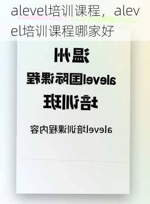 alevel培训课程，alevel培训课程哪家好