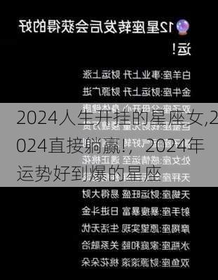 2024人生开挂的星座女,2024直接躺赢!，2024年运势好到爆的星座