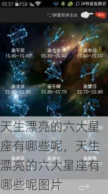 天生漂亮的六大星座有哪些呢，天生漂亮的六大星座有哪些呢图片