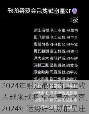 2024年财运最旺的星座收入越来越多 常有意外之喜，2024年运势好到爆的星座