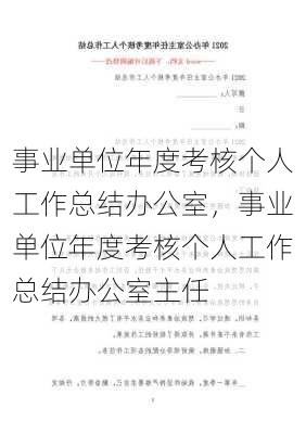 事业单位年度考核个人工作总结办公室，事业单位年度考核个人工作总结办公室主任