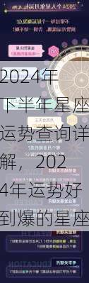 2024年下半年星座运势查询详解，2024年运势好到爆的星座