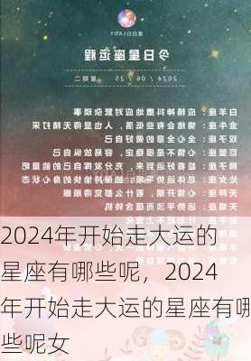 2024年开始走大运的星座有哪些呢，2024年开始走大运的星座有哪些呢女