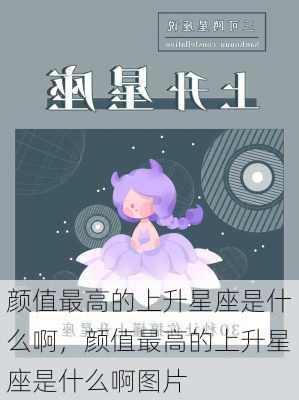 颜值最高的上升星座是什么啊，颜值最高的上升星座是什么啊图片