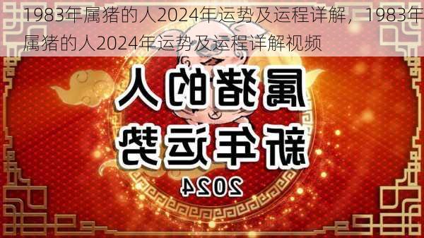 1983年属猪的人2024年运势及运程详解，1983年属猪的人2024年运势及运程详解视频