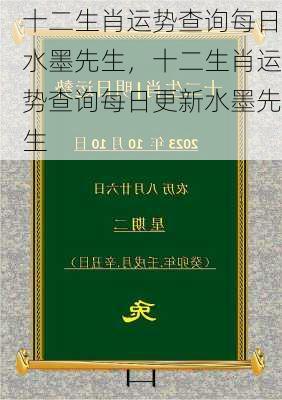 十二生肖运势查询每日水墨先生，十二生肖运势查询每日更新水墨先生